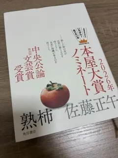 熟柿 佐藤正午 2026年本屋大賞ノミネート