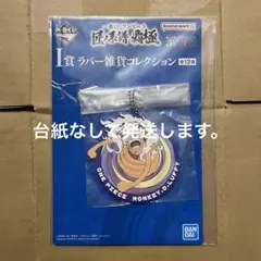 一番くじ ワンピース 匠ノ系譜 覇極 I賞 ラバー雑貨コレクション ルフィ