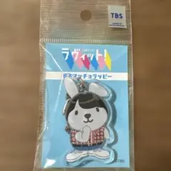ラヴィット × 青木マッチョ ラッピー アクリルキーホルダー