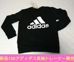 150　半額以下【値下げ不可】adidas　アディダス　長袖トレーナー　新品のサムネイル