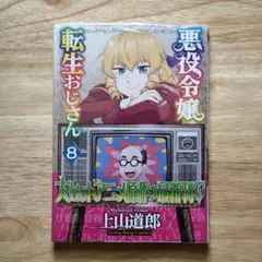 【未開封・特典付】悪役令嬢転生おじさん 8巻 特典イラストカード付