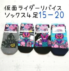 仮面ライダーリバイス 15-20 ソックス 靴下 男の子 バンダイ 4足セット