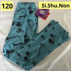 Si.Shu.Non 建設機械プリント ボトムス 120cm 春夏　薄手　水色