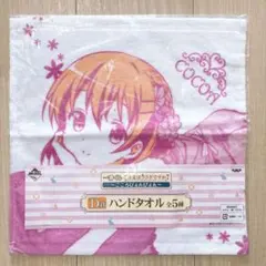 ごちうさ ハンドタオル 一番くじ