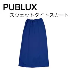 PUBLUX スウェットタイトスカート　パブリュクス　フリークスストア　フリーのサムネイル