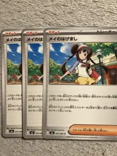 メイのはげまし　3枚　ポケモンカード