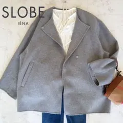 美品✨SLOBE IENA HAMILTONダブルフェイスショートコート　グレー