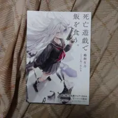 2026年最新】死亡遊戯で飯を食う 特典の人気アイテム - メルカリ