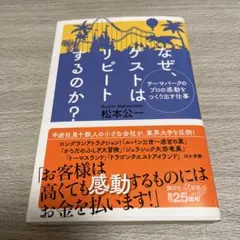 テーマパークのプロの感動をつくり出す仕事 なぜ、ゲストはリピートするのか?