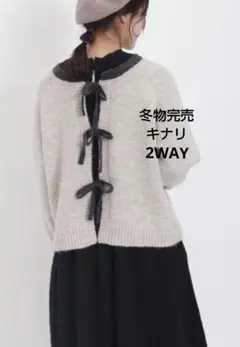 SM2サマンサモスモス 配色リボン前後2WAYニット新品キナリ 完売