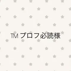 TMプロフ必読様