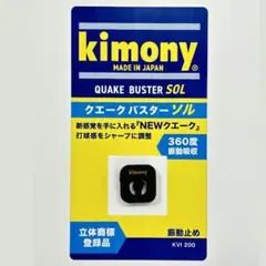 kimony 振動止め クエークバスターソル 黒 キモニーのサムネイル