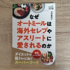 なぜオートミールは海外セレブやアスリートに愛されるのか