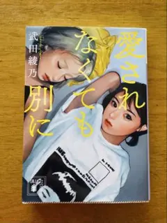 愛されなくても別に 武田綾乃