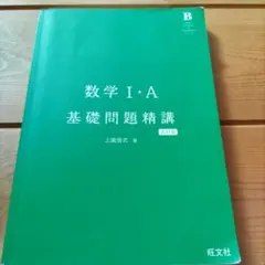 数学I・A 基礎問題精講 五訂版 旺文社