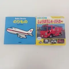 講談社の幼稚園絵本 乗り物系6冊セット - メルカリ