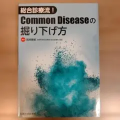 総合診療流!Common Diseaseの掘り下げ方