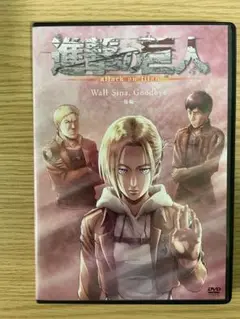 進撃の巨人 Wall Sina, Goodbye 後編 DVD