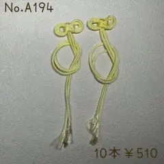 No.A194 お守り紐 10本セット②