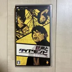 銃声とダイヤモンド PSP版