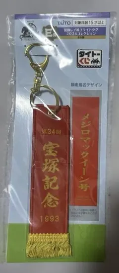 タイトーくじE賞 宝塚記念1993メジロマックイーン