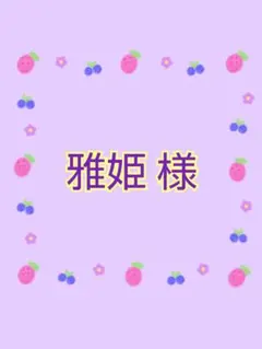 雅姫様☆トートバッグ