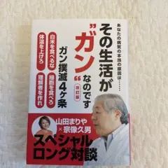 新品　その生活が"ガン"なのです (改訂版) 宗像久男　本のサムネイル