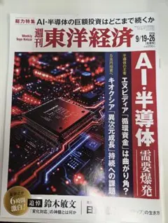 週刊東洋経済 2026年9/19-26合併号 AI・半導体