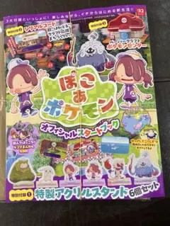 新品 未使用 未開封 全付録付き ぽこあポケモン オフィシャルスタートブック