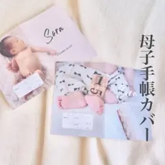 母子手帳カバー　オリジナル写真入り　母子手帳ケース