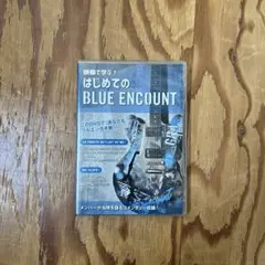 映像で学ぶ！はじめてのBLUE EOCOUNT　ブルーエンカウント　初回限定版 2025年最新】映像で学ぶ！はじめてのBLUEENCOUNTの人気アイテム - メルカリ