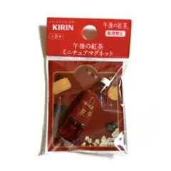 新品未開封 KIRIN 午後の紅茶 ミニチュアマグネット ストレートティー
