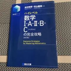 ハイレベル数学I・A・II・B・Cの完全攻略 改訂版 駿台文庫のサムネイル