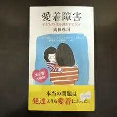 愛着障害 : 子ども時代を引きずる人々