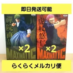 ミ*ツ様 【未開封発送】呪術廻戦 MAXIMATIC 禪院直哉 虎杖悠仁　死滅回