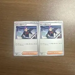 ポケモンカード　ロケット団のラムダ sr ４枚セット ロケット団のラムダ【SR】{122/098} - カードラッシュ[ポケモン]