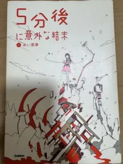 5分後に意外な結末