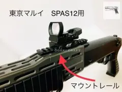 東京マルイ　SPAS12用　マウントレール/マウントベースのサムネイル