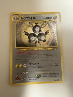 ポケモンカード　旧裏　レアコイル ★ 拡張パック第3弾 めざめる伝説