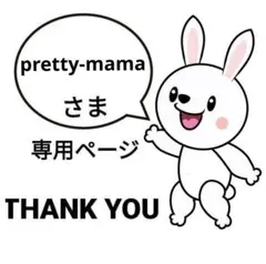 pretty-mama様 リクエスト 3点 まとめ商品