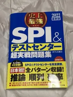 史上最強 SPI&テストセンター超実戦問題集2022