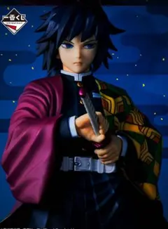 冨岡義勇 B賞 一番くじ 鬼滅の刃 最高位の剣士