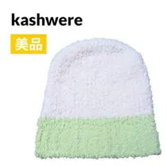 【美品】カシウエア ベビー ニット帽 ベビーキャップ フリース ピンク×グリーン