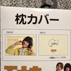 モナキ 枕カバー　おヨネ【1日で発送します】
