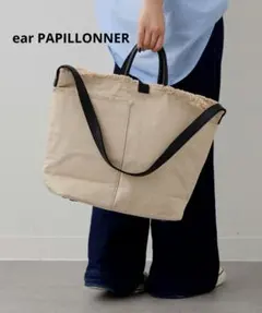 【ear PAPILLONNER】コットン2WAYトートバッグ 　Lサイズ