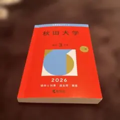 2026年最新】秋田大学過去問の人気アイテム - メルカリ