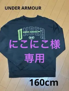 アンダーアーマー☆スウェットトレーナー☆黒160cm☆薄手起毛