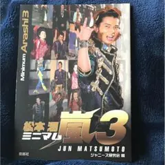 嵐 松本潤 ミニフォトブック