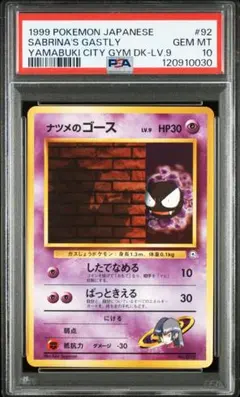 旧裏 ナツメのゴース 【 PSA10 】ジム第3弾 ヤマブキシティジム