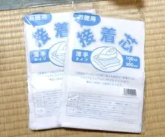 接着芯 薄手タイプ 2つセット